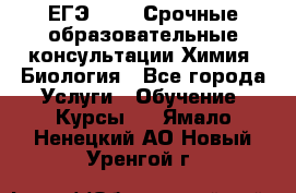 ЕГЭ-2021! Срочные образовательные консультации Химия, Биология - Все города Услуги » Обучение. Курсы   . Ямало-Ненецкий АО,Новый Уренгой г.